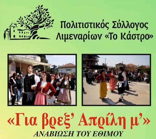 “Για βρεξ’ Απρίλη μ'” | Αναβίωση παραδοσιακού εθίμου.