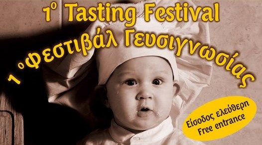 1ο φεστιβάλ γευσιγνωσίας-Θασίων γεύσεις.