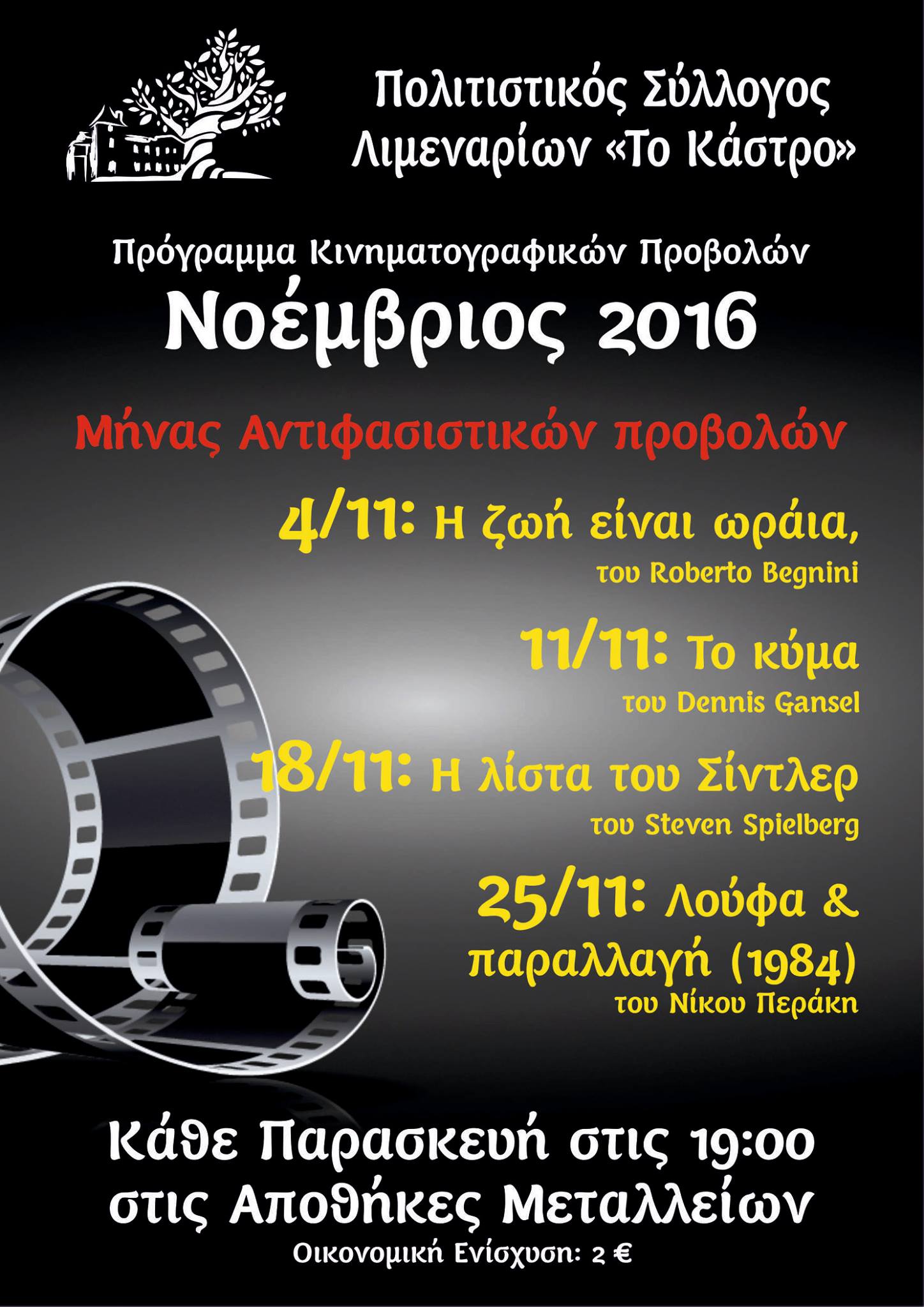 Πρόγραμμα κινηματογραφικών προβολών Νοέμβριου 2016.