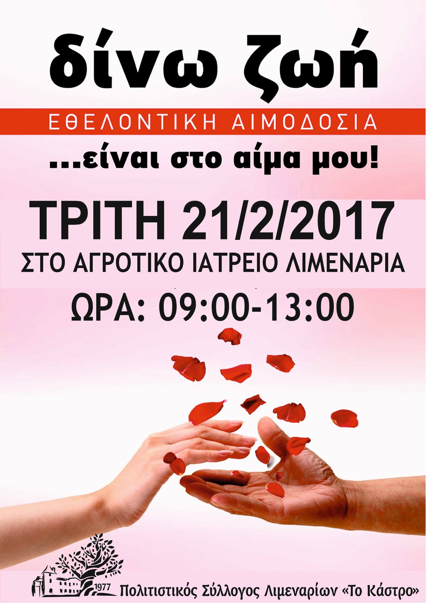 Αιμοδοσία στις 21/2/2017 στο Αγροτικό Ιατρείο Λιμεναρίων!