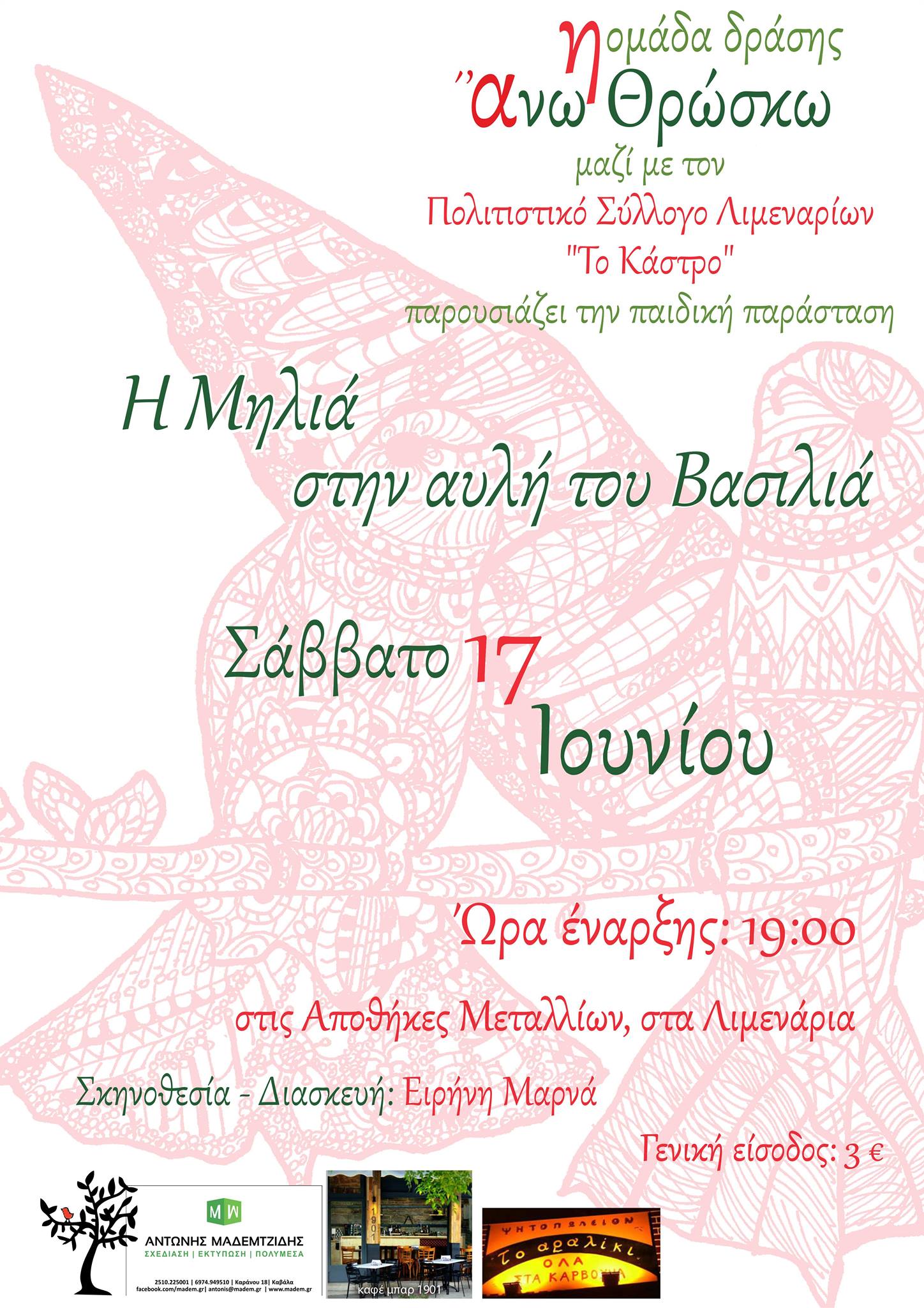 “Η μηλιά στην αυλή του Βασιλιά” | Παιδική θεατρική παράσταση στις αποθήκες Μεταλλείων (17/6/2017)