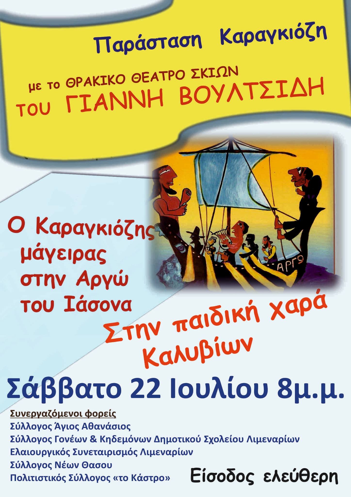 “Ο Καραγκιόζης μάγειρας στην Αργώ του Ιάσονα” | Παράσταση θεάτρου σκιών του Γιάννη Βουλτσίδη.