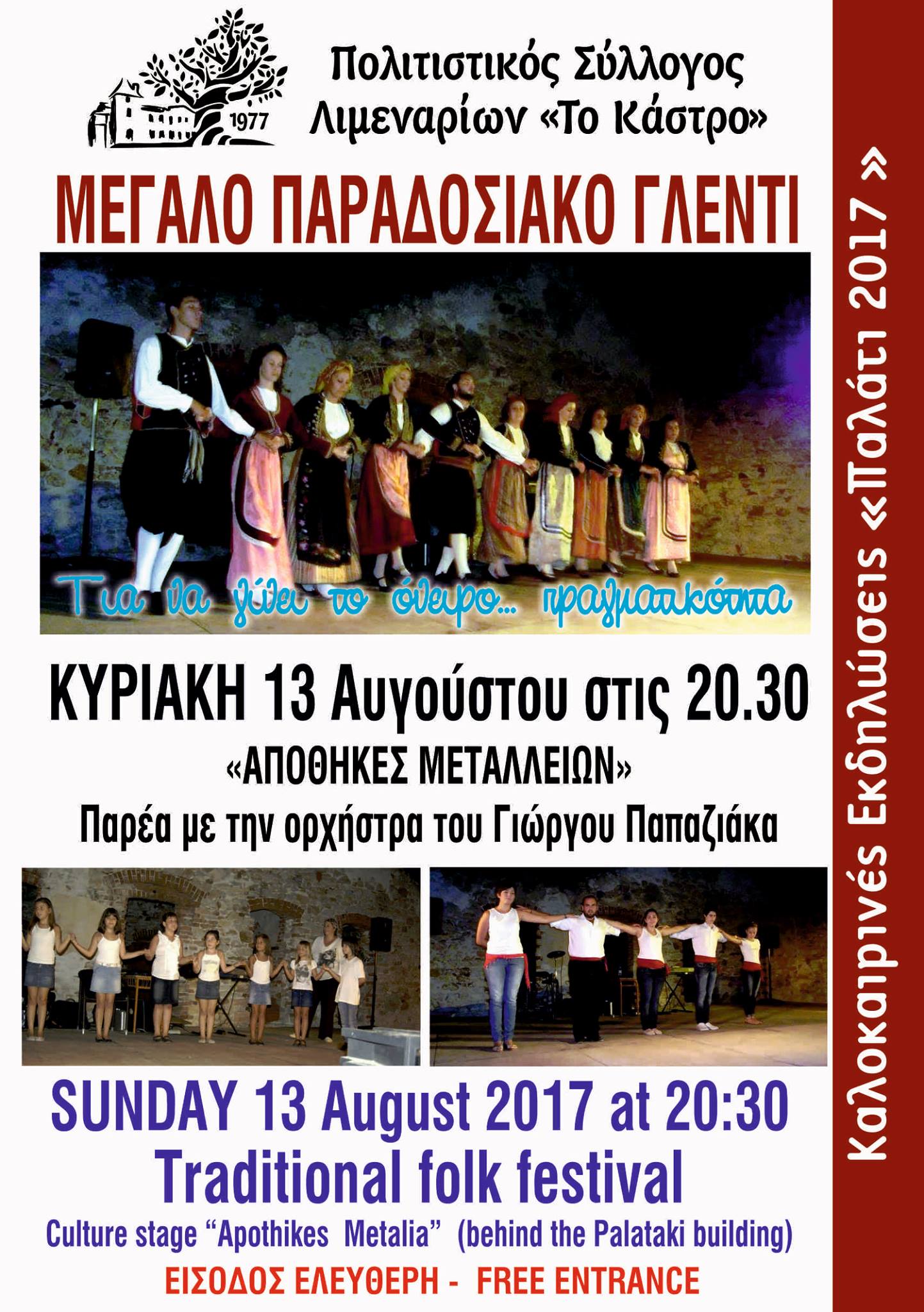 Μεγάλο Παραδοσιακό Γλέντι (13/8/2017).