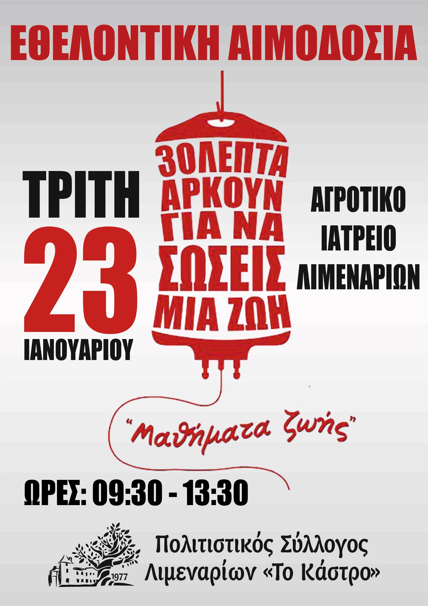 Εθελοντική Αιμοδοσία! (23/1/2018)