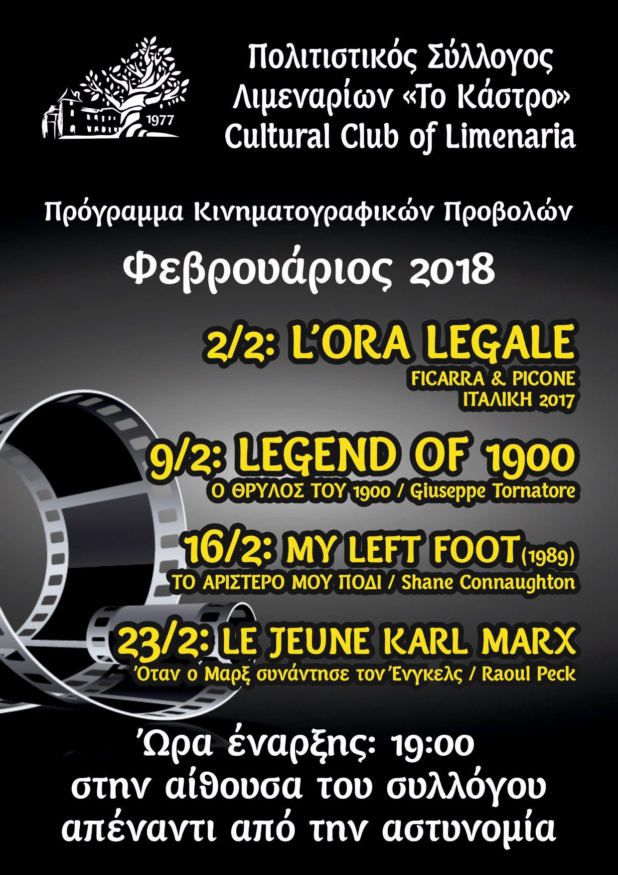 Cinema time!! | Πρόγραμμα κινηματογραφικών προβολών Φεβρουαρίου 2018.