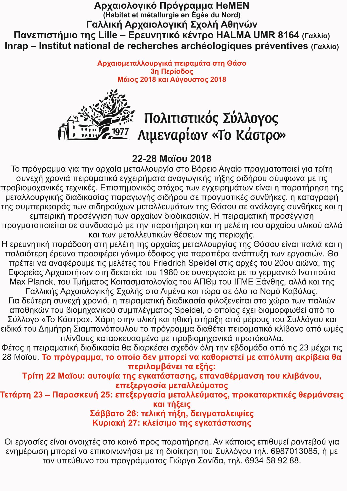 22-28 Μαΐου 2018. Αρχαιολογικό πρόγραμμα HeMEN.
