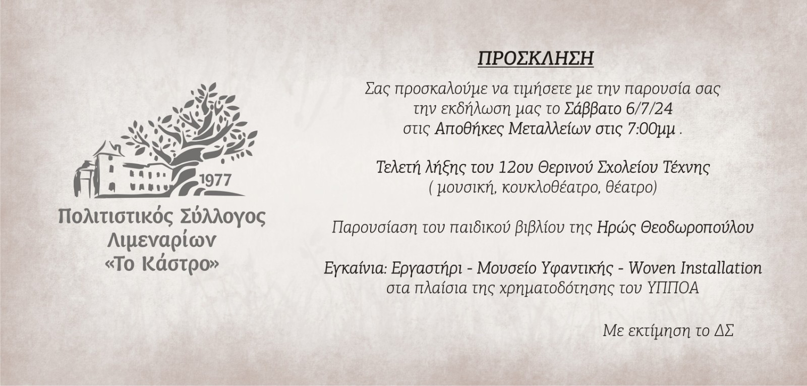 Τελετή λήξης του 12ου Θερινού Σχολείου Τέχνης ( μουσική, κουκλοθέατρο, θέατρο).