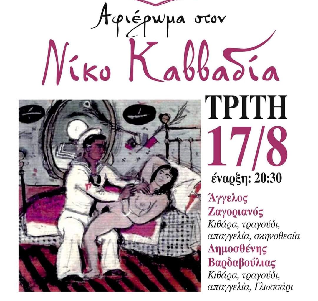 Αφιέρωμα στον Νίκο Καββαδία (17/8/2021).