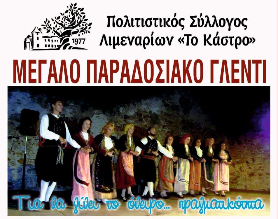 Μεγάλο Παραδοσιακό Γλέντι (11/8/2021). Για να γίνει τ’ όνειρο πραγματικότητα.