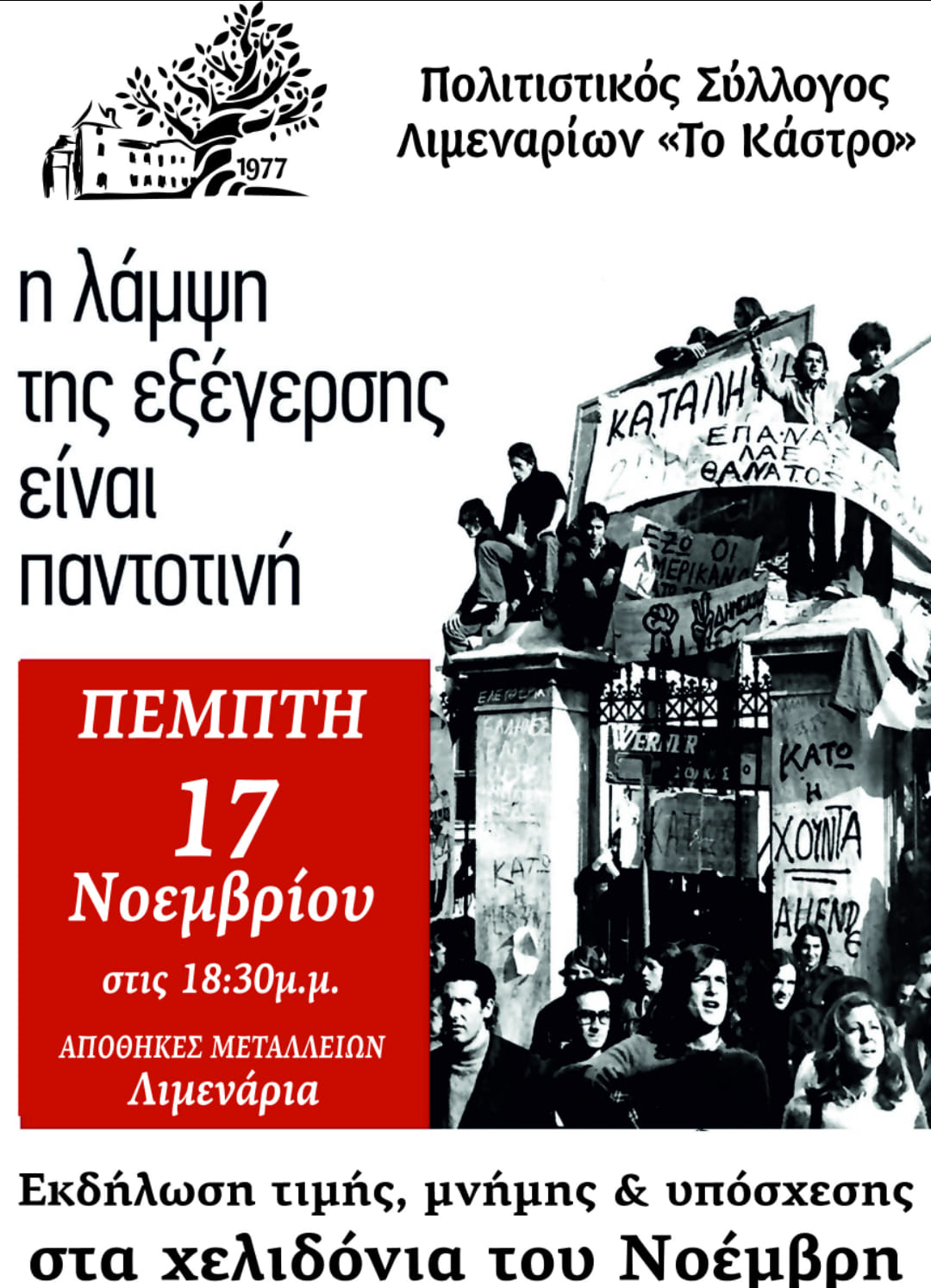 Πραγματοποιήθηκε εκδήλωση μνήμης για την 17η Νοέμβρη από τον Πολιτιστικό Σύλλογο Λιμεναρίων “Το Κάστρο” (18/11/2022).