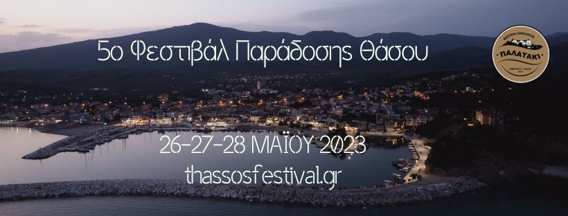 5ο Φεστιβάλ Παράδοσης Θάσου (26, 27, 28 Μαΐου 2023).