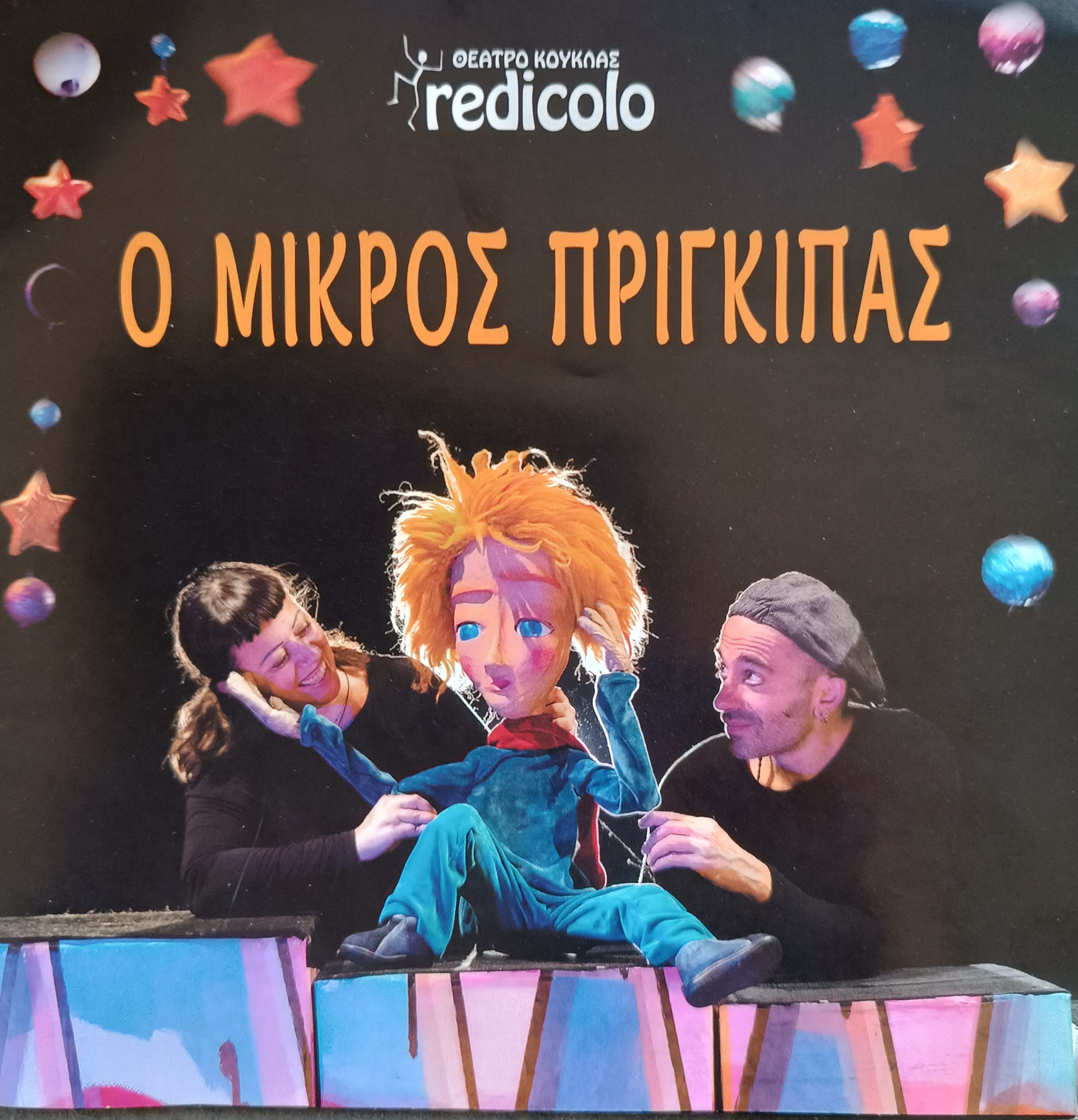 “Ο Μικρός Πρίγκιπας” ήρθε στις “Αποθήκες μας” (4/6/2023).