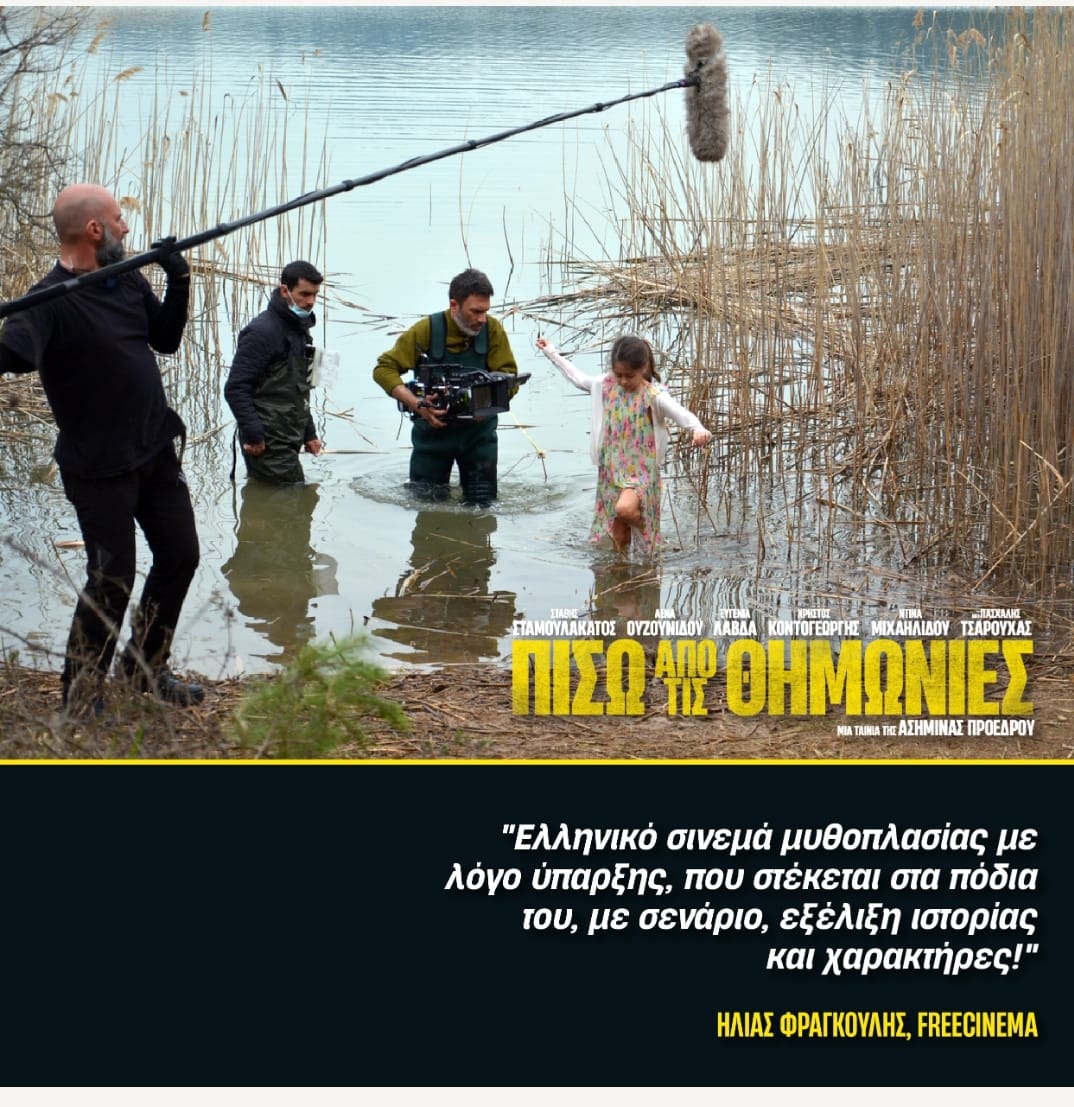 8ος χρόνος θερινό Σινεμά. Τιμάμε την σκηνοθέτη Ασημίνα Προέδρου και προβάλουμε την ταινία της, “Πίσω από τις Θημωνιές” (10/8/2023).