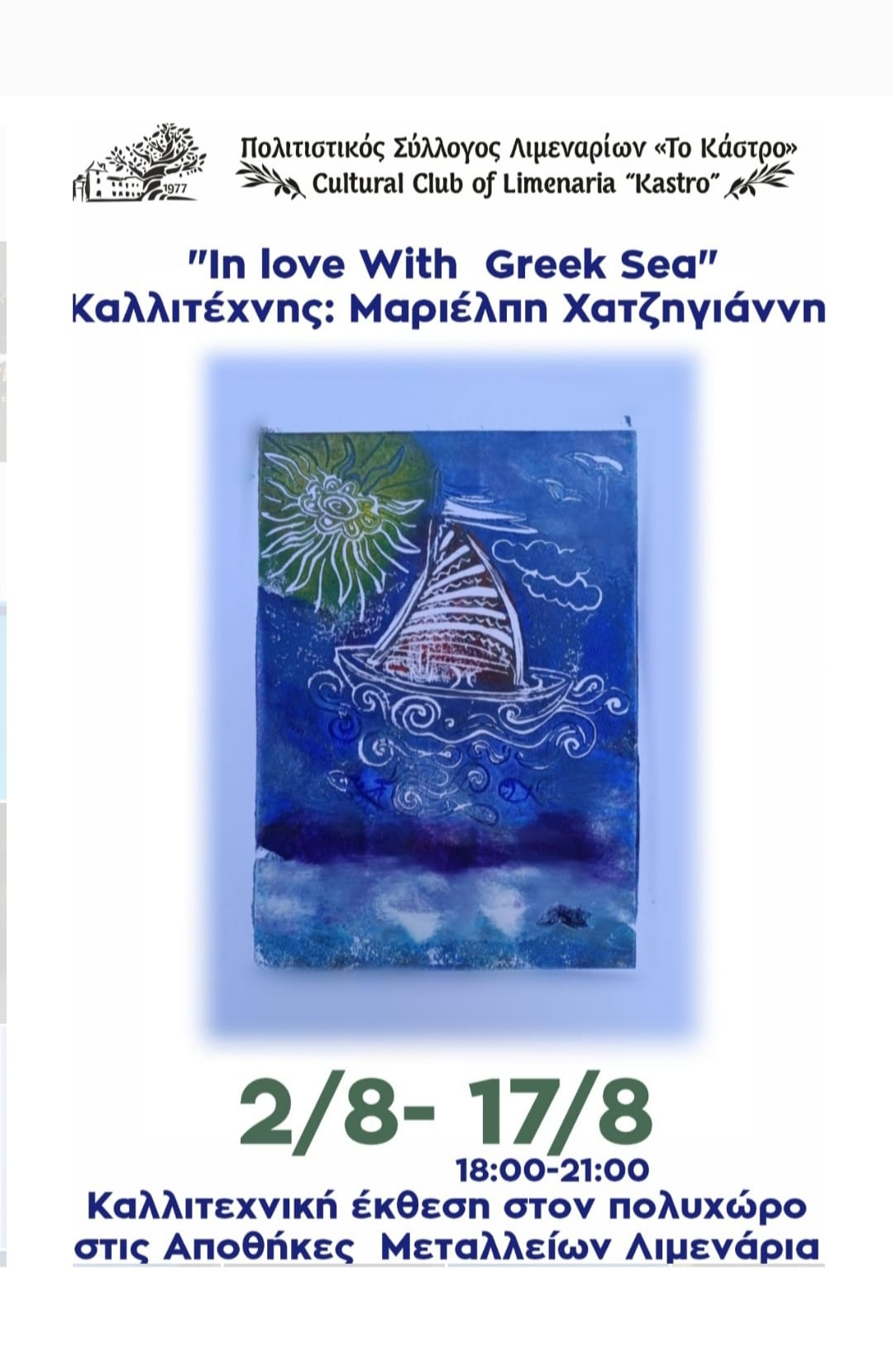 Παράταση της έκθεσης, “In love With Greek Sea” μέχρι τις 24 Αυγούστου 2023.