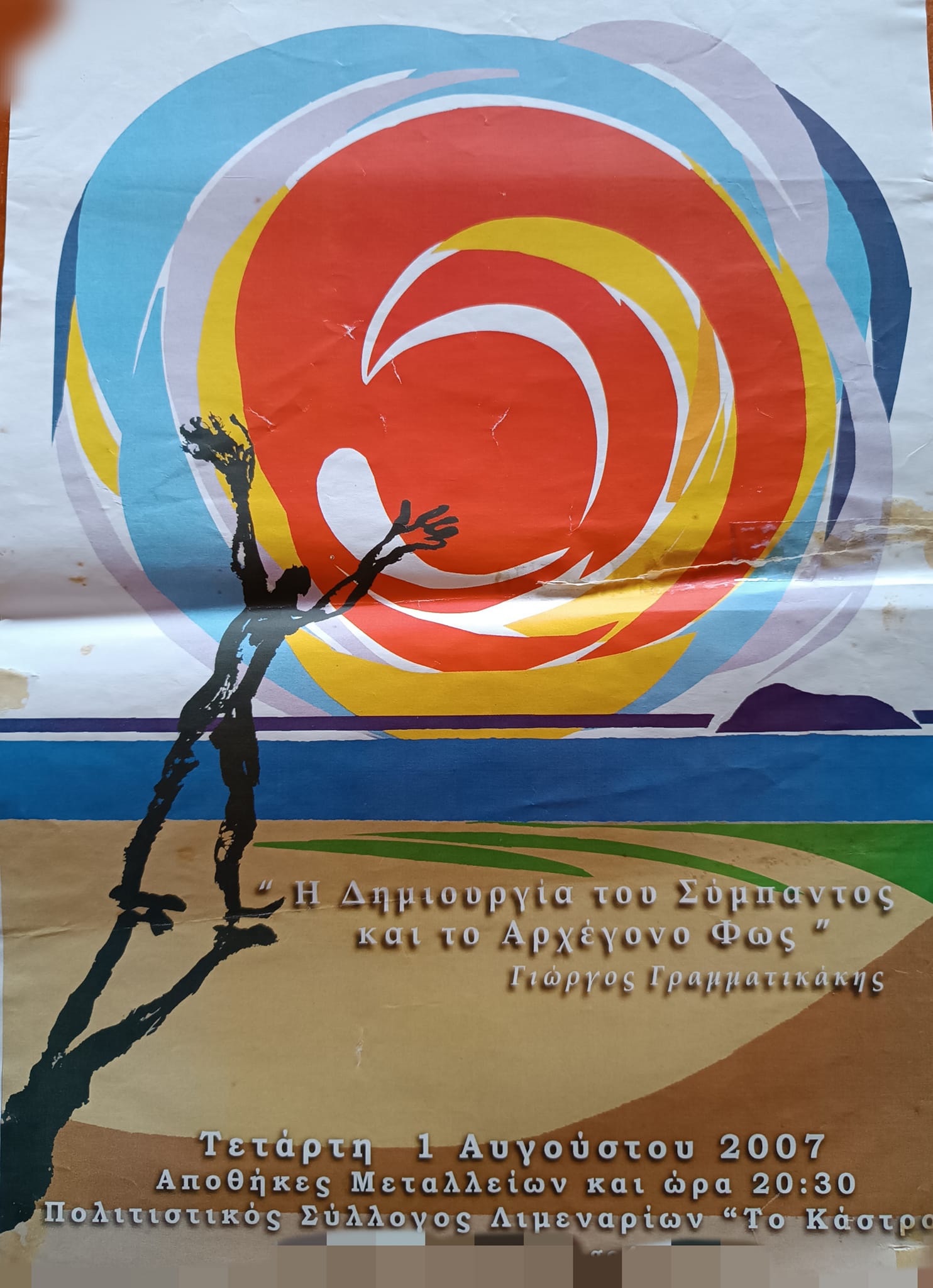 Συλλυπητήριο μήνυμα για τον θάνατο του Γιώργου Γραμματικάκη (25/10/2023).