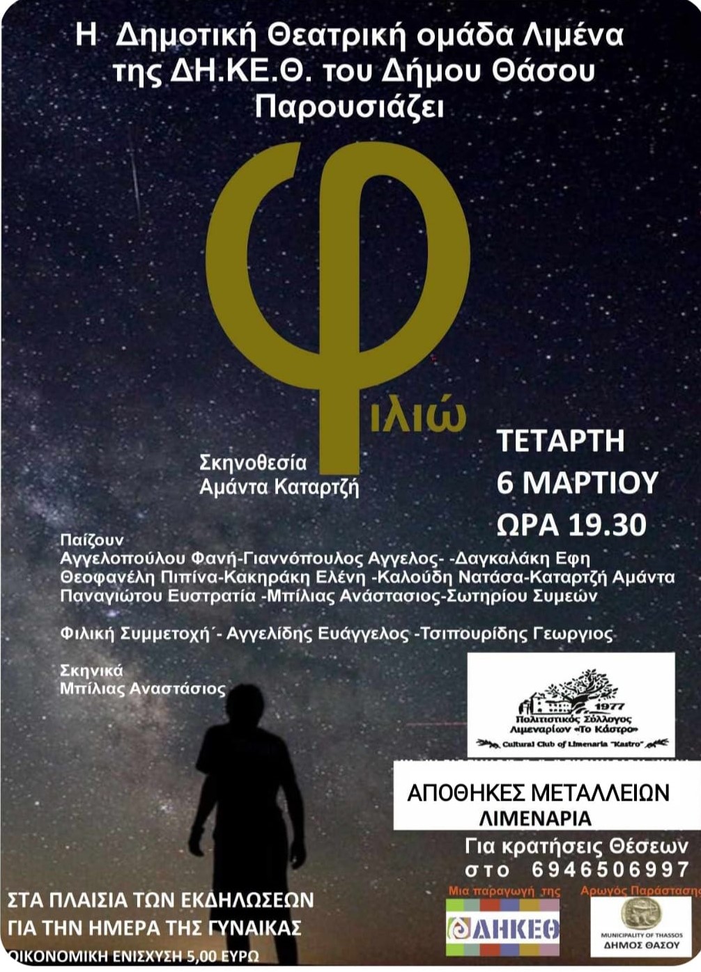 Εορτασμός της παγκόσμιας ημέρας της γυναίκας με την θεατρική παράσταση,”Φιλιώ” (6/3/2024).