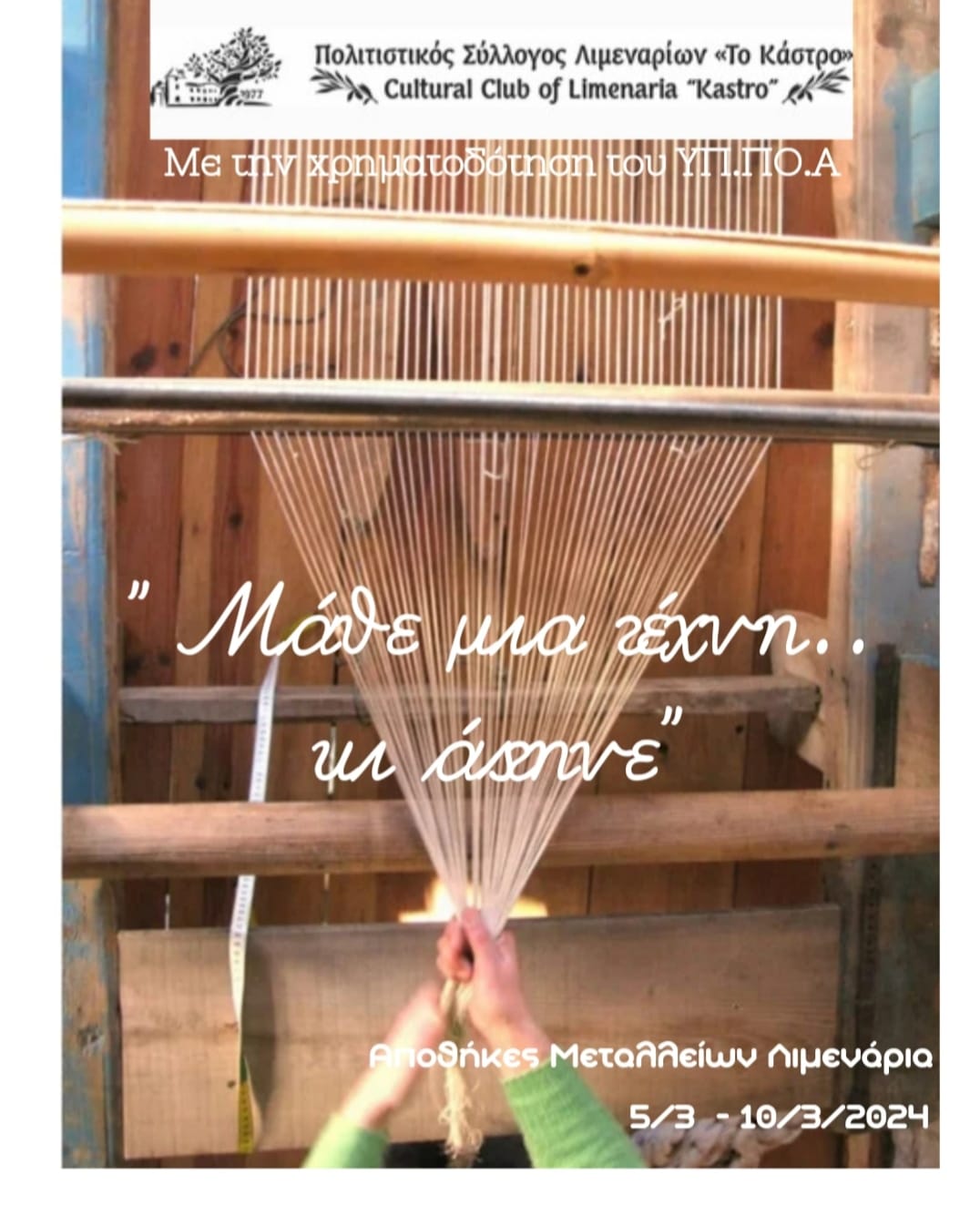 “Μάθε μια τέχνη .. κι άστηνε”. Ελάτε να γνωρίσουμε την τέχνη της υφαντικής (5-10/3/2024).