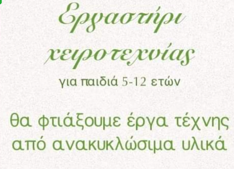 Εργαστήρι Χειροτεχνίας για παιδιά 5-12 ετών στον Πολιτιστικό Σύλλογο Λιμεναρίων “Το Κάστρο” (4/1/2022).