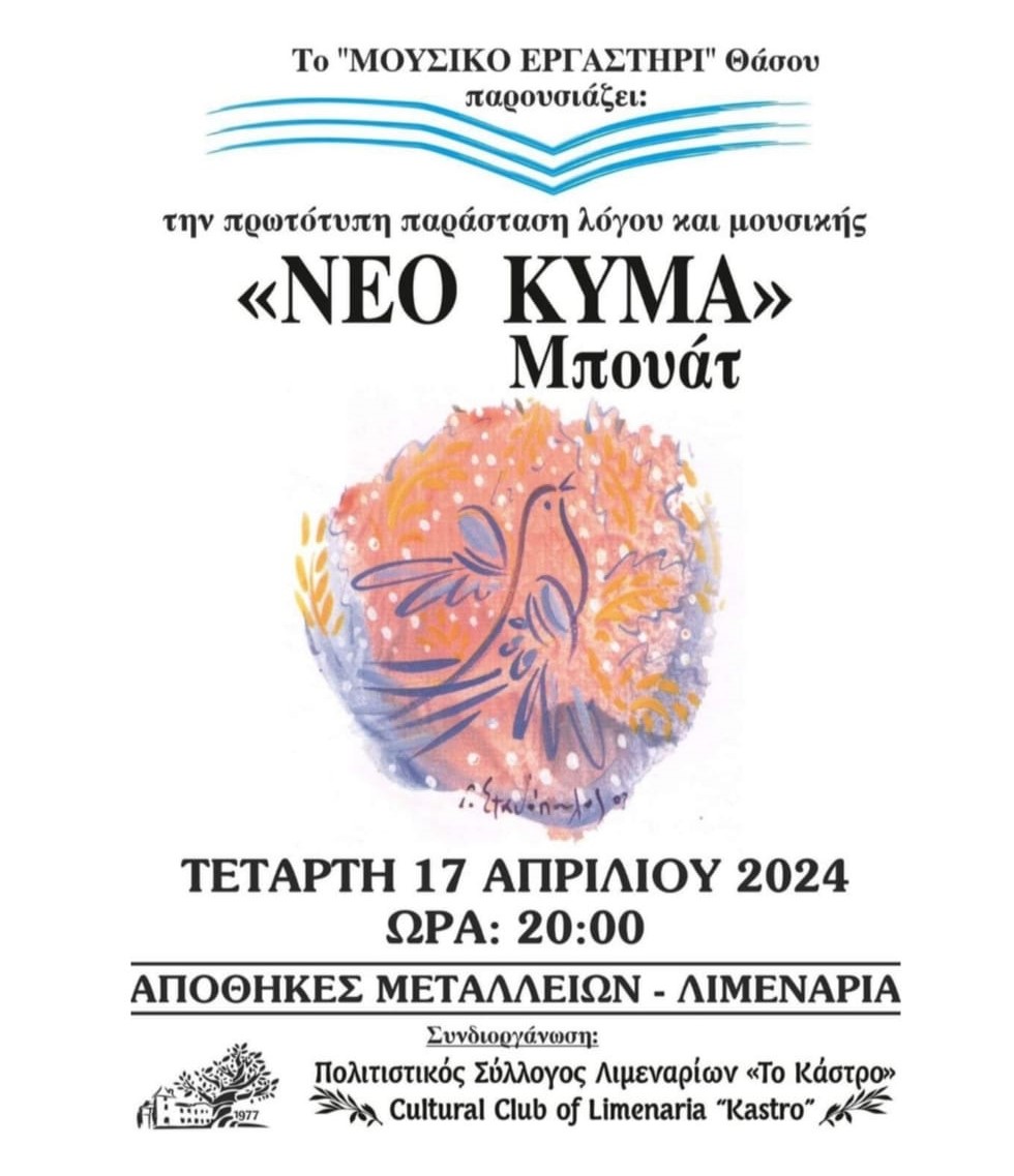 Μουσική παράσταση “Νέο κύμα-μπουάτ” την Τετάρτη 17 Απριλίου 2024.