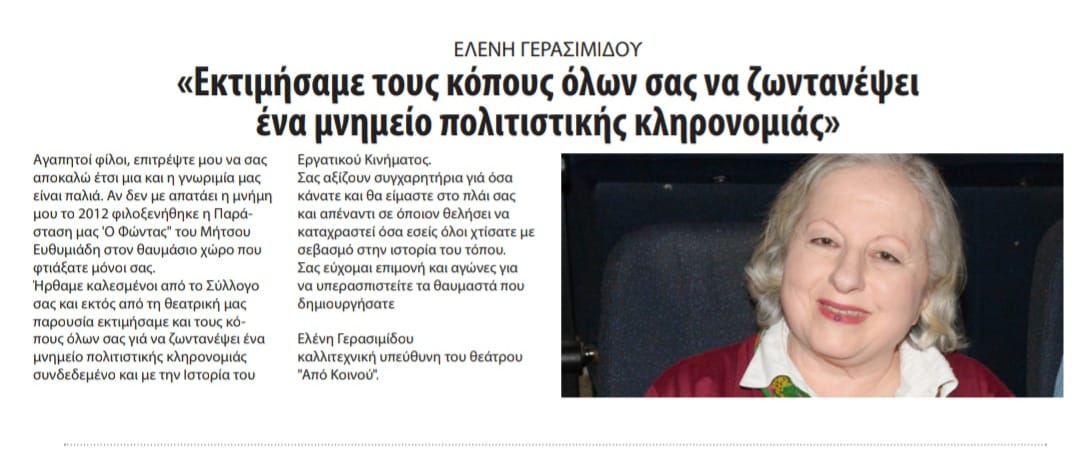 ΚΑΤΩ ΤΑ ΧΕΡΙΑ ΑΠΟ ΤΙΣ ΑΠΟΘΗΚΕΣ ΜΕΤΑΛΛΕΙΩΝ / ΣΤΗΡΙΖΟΥΜΕ. Επιστολή στήριξης της ηθοποιού κυρίας Ελένης Γερασιμίδου.
