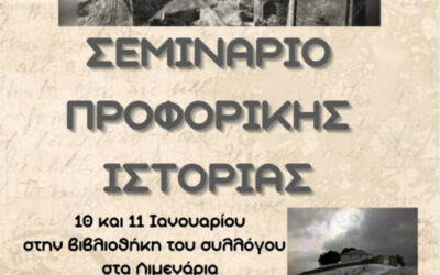 Ομάδα Προφορικής Ιστορίας ΚΑΙ στη Θάσο.