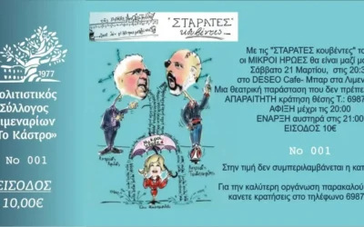 ΘΕΑΤΡΙΚΗ ΠΑΡΑΣΤΑΣΗ: “ΣΤΑΡΑΤΕΣ κουβέντες “