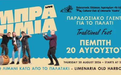 Πρόσκληση – Γλέντι για το Παλάτι